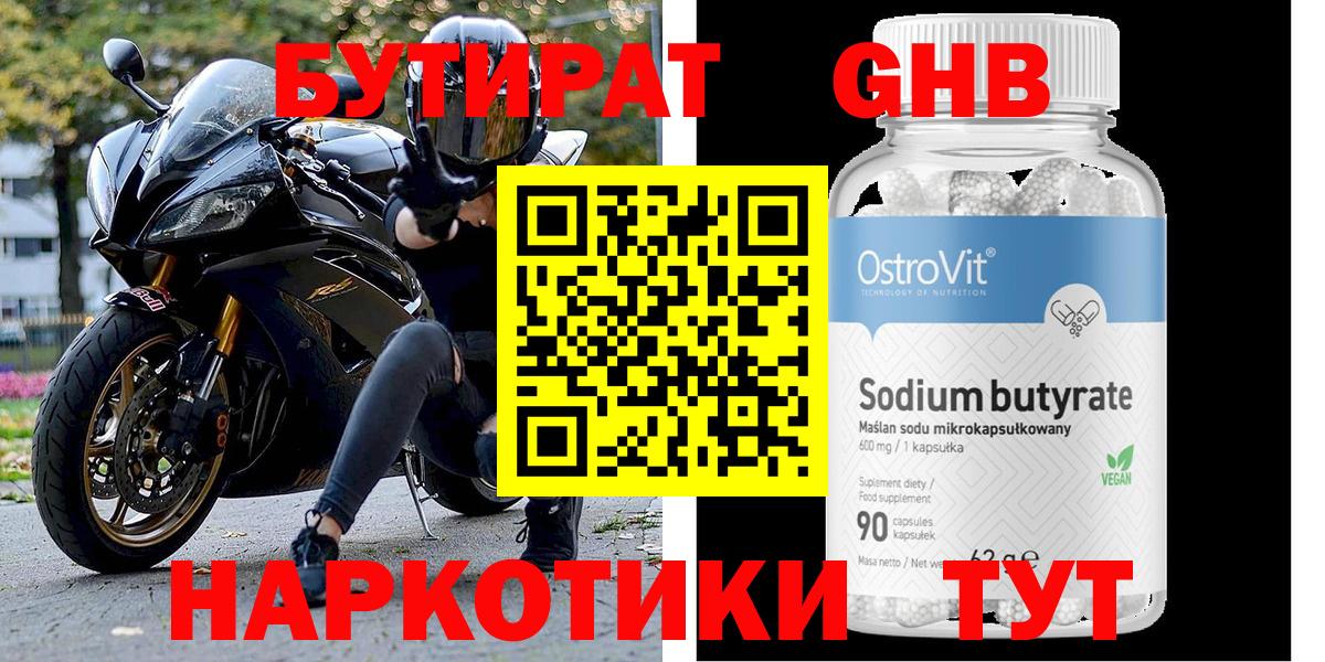 Бутират Butirat Гудермес